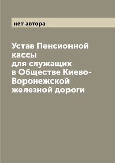 Книга Устав Пенсионной кассы для служащих в Обществе Киево-Воронежской железной дороги Archive Publica