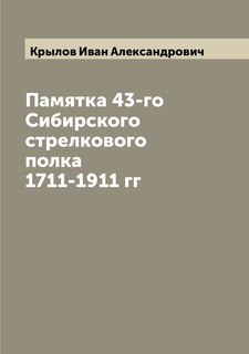 Книга Памятка 43-го Сибирского стрелкового полка 1711-1911 гг Archive Publica