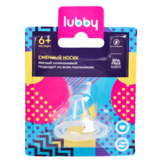Сменный носик к поильнику, от 6 мес. Lubby
