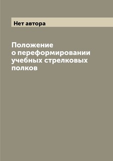 Книга Положение о переформировании учебных стрелковых полков Archive Publica