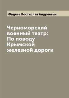 Книга Черноморский военный театр: По поводу Крымской железной дороги Archive Publica