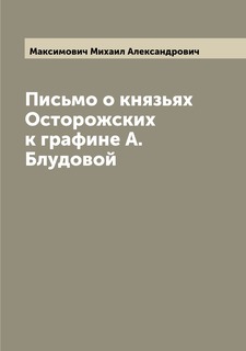 Книга Письмо о князьях Осторожских к графине А. Блудовой Archive Publica
