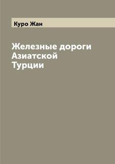 Книга Железные дороги Азиатской Турции Archive Publica