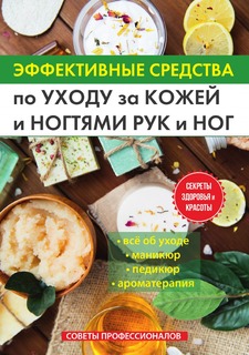 Книга Эффективные средства по уходу за кожей и ногтями рук и ног. Советы профессионалов Rugram