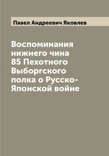 Книга Воспоминания нижнего чина 85 Пехотного Выборгского полка о Русско-Японской войне Archive Publica