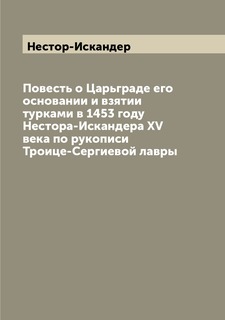 Книга Повесть о Царьграде его основании и взятии турками в 1453 году Нестора-Искандера ... Archive Publica