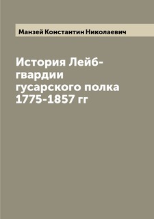 Книга История Лейб-гвардии гусарского полка 1775-1857 гг Archive Publica