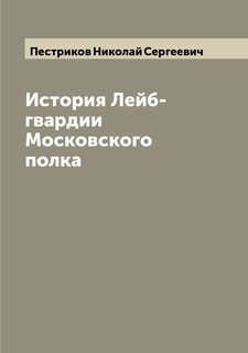 Книга История Лейб-гвардии Московского полка Archive Publica