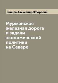 Книга Мурманская железная дорога и задачи экономической политики на Севере Archive Publica