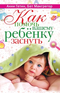 Книга Как помочь вашему ребенку заснуть Рипол Классик