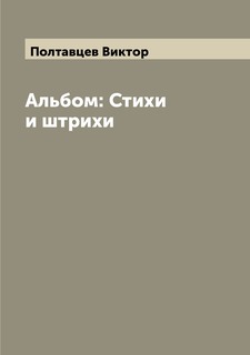 Книга Альбом: Стихи и штрихи Archive Publica