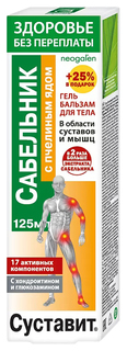 Гель-бальзам для тела Neogalen Суставит Сабельник с пчелиным ядом 125 мл