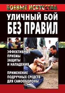 Книга Уличный бой без правил: эффективные приемы защиты и нападения. Применение подручн... Рипол Классик