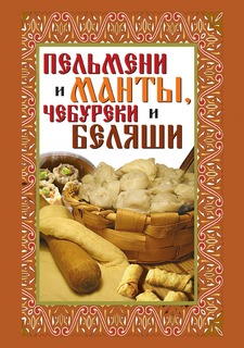 Книга Пельмени и манты, чебуреки и беляши: лучшие рецепты Рипол Классик