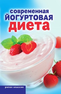 Книга Современная йогуртовая диета Рипол Классик