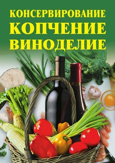 Книга Консервирование, копчение, виноделие Рипол Классик