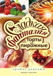 Книга Сладкая фантазия. Торты и пирожные. Лучшие рецепты Рипол Классик