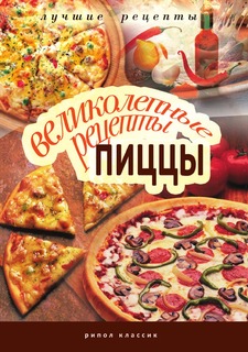 Книга Великолепные рецепты пиццы Рипол Классик