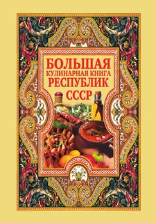 Книга Большая кулинарная книга республик СССР Рипол Классик