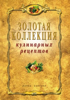 Книга Золотая коллекция кулинарных рецептов Рипол Классик