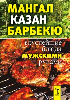 Книга Мангал, казан, барбекю. Вкуснейшие блюда мужскими руками Рипол Классик