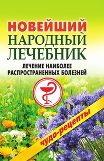 Книга Новейший народный лечебник. Лечение наиболее распространенных болезней Рипол Классик