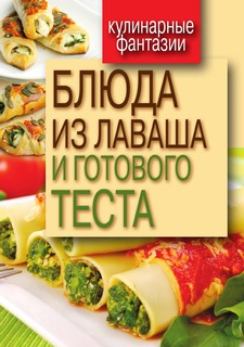 Книга Блюда из лаваша и готового теста Рипол Классик