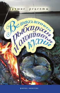 Книга Великолепная рыбацкая и охотничья кухня. Лучшие рецепты Рипол Классик