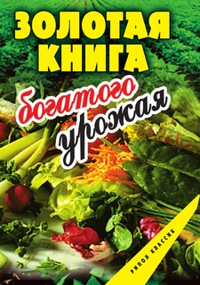 Книга Золотая книга богатого урожая Рипол Классик