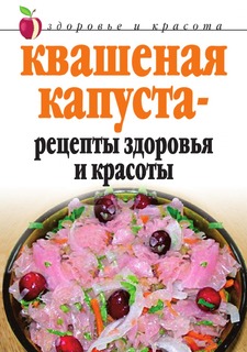 Книга Квашеная капуста - рецепты здоровья и красоты Рипол Классик