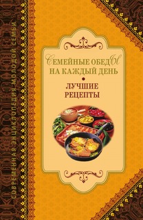 Книга Семейные обеды на каждый день. Лучшие рецепты Рипол Классик