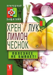 Книга Хрен, лимон, лук, чеснок. Полезнее не бывает! Рипол Классик