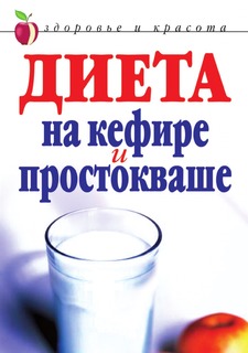 Книга Диета на кефире и простокваше Рипол Классик