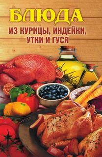 Книга Блюда из курицы, индейки, утки и гуся Рипол Классик