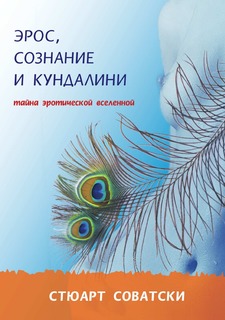 Книга Эрос, сознание и кундалини. Тайна эротической вселенной Рипол Классик
