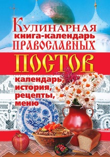 Книга Кулинарная книга-календарь православных постов. Календарь, история, рецепты, меню Рипол Классик