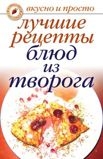 Книга Лучшие рецепты блюд из творога Рипол Классик