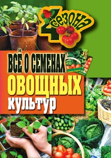 Книга Все о семенах овощных культур Рипол Классик