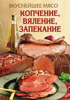 Книга Вкуснейшее мясо. Копчение, вяление, запекание Рипол Классик