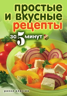 Книга Простые и вкусные рецепты за 5 минут Рипол Классик