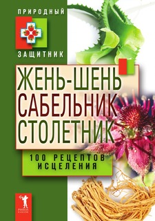 Книга Жень-шень, сабельник, столетник. 100 рецептов исцеления Рипол Классик
