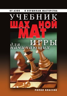 Книга Учебник шахматной игры для начинающих Рипол Классик