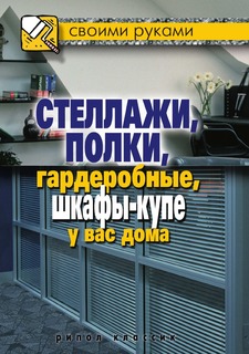 Книга Стеллажи, полки, гардеробные, шкафы-купе у вас дома Рипол Классик