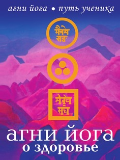 Книга Агни Йога о здоровье Рипол Классик