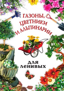 Книга Газоны, цветники и альпинарии для ленивых Рипол Классик