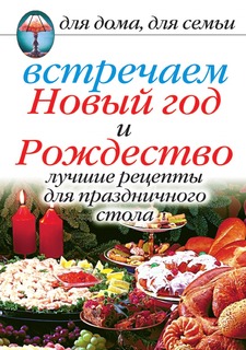 Книга Встречаем Новый год и Рождество: Лучшие рецепты для праздничного стола Рипол Классик