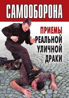 Книга Самооборона. Приемы реальной уличной драки Рипол Классик