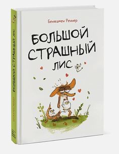 Книга Комикс Большой Страшный Лис