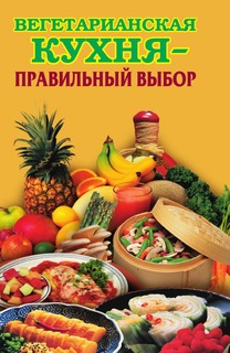 Книга Вегетарианская кухня - правильный выбор Рипол Классик