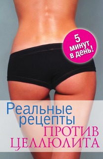 Книга Реальные рецепты против целлюлита. 5 минут в день Рипол Классик
